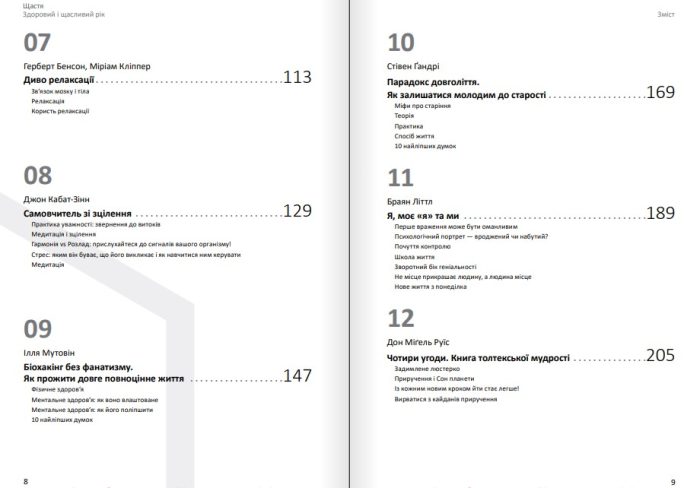 Щастя. Здоровий і щасливий рік. Збірник самарі  + аудіокнижка. Основні ідеї з 12 книжок про те, як звільнитися від стресу, зцілити душу і жити в гармонії зі світом - Зображення 3