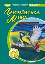 Українська мова. Підручник для 7 класу | Заболотний О.В. НУШ