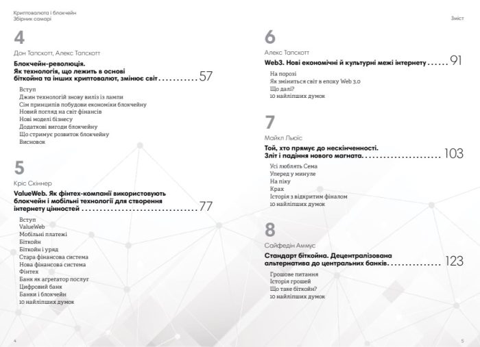 Криптовалюта і блокчейн. Збірник самарі  + аудіокнижка. 12 книжок в одній, що допоможуть зрозуміти i взяти на озброєння провідні тенденції фінансового світу - Зображення 4