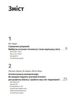 Штучний інтелект і нейромережі. Збірник самарі + аудіокнижка 12 книжок в одній, що допоможуть вам втілити інновації в життя - Зображення 2