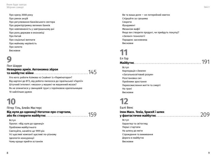 Яким буде завтра. Збірник самарі + аудіокнижка. 12 книжок в одній, що допоможуть досягти успіху в буремні часи - Зображення 5