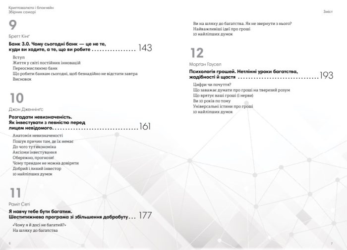 Криптовалюта і блокчейн. Збірник самарі  + аудіокнижка. 12 книжок в одній, що допоможуть зрозуміти i взяти на озброєння провідні тенденції фінансового світу - Зображення 5