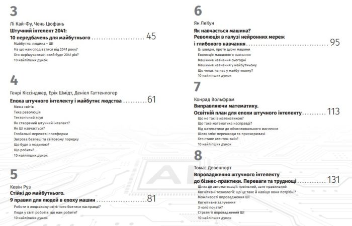 Штучний інтелект і нейромережі. Збірник самарі + аудіокнижка 12 книжок в одній, що допоможуть вам втілити інновації в життя - Зображення 3