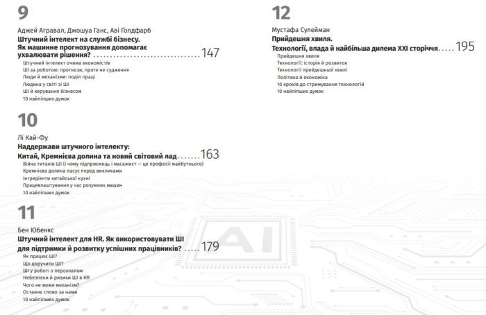 Штучний інтелект і нейромережі. Збірник самарі + аудіокнижка 12 книжок в одній, що допоможуть вам втілити інновації в життя - Зображення 4