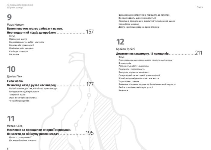 Як прокачати мислення. Збірник самарі+ аудіокнижка. 12 книжок, що допоможуть вам упорядкувати думки та скерувати їхню енергію у правильному руслі - Зображення 4