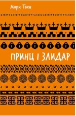 Принц і злидар (ШБ) | Марк Твен