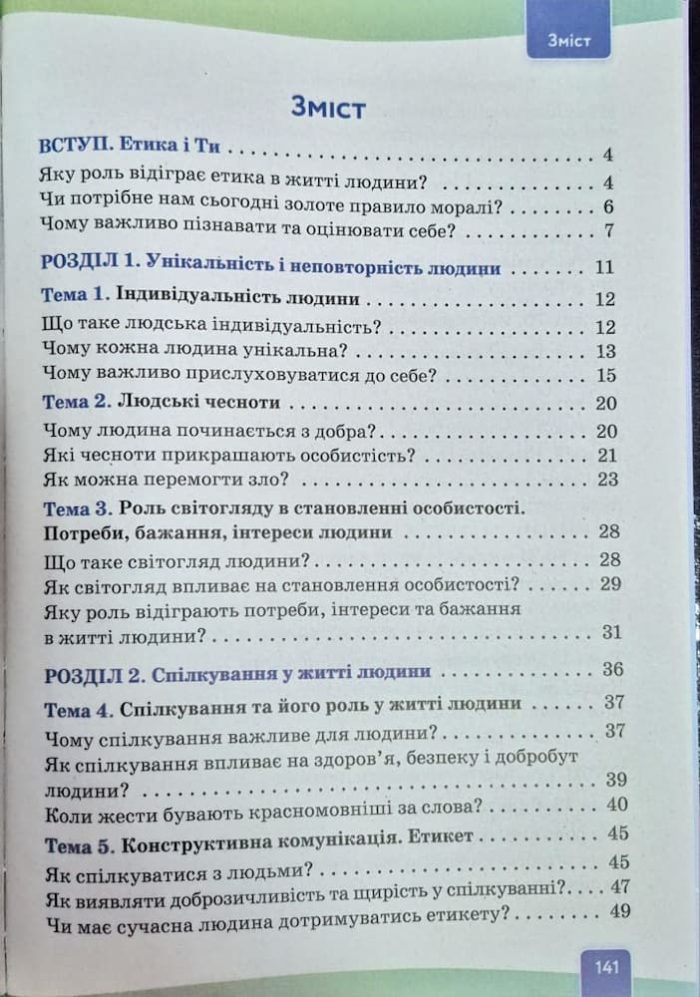 Етика. Підручник, 5 клас | Давидюк Л.В. - Зображення 2