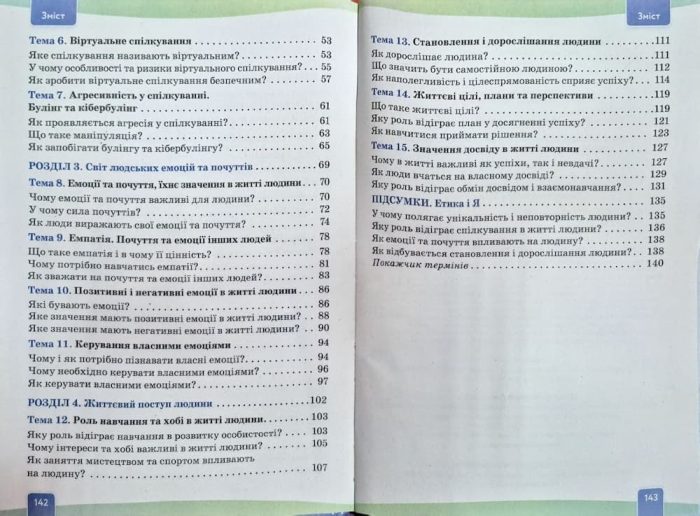Етика. Підручник, 5 клас | Давидюк Л.В. - Зображення 3