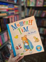 Книга Мишеня Тім, не бійся! | Анна Казаліс - Зображення 3