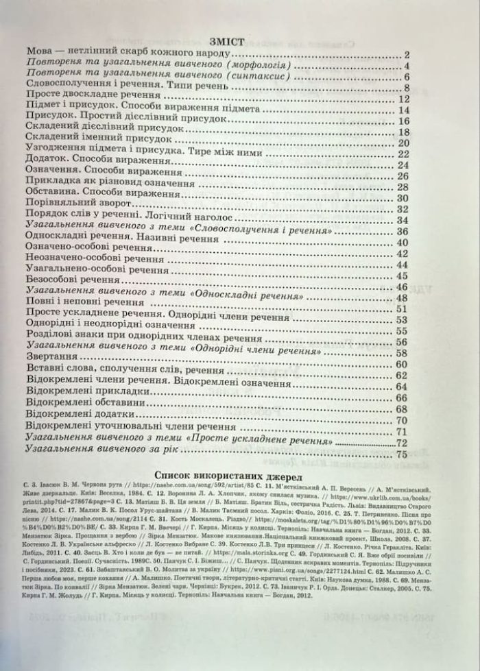 Українська мова: робочий зошит. 8 клас (за прогр.: Н. Голуб, О. Горошкіної; О. Заболотного та ін.) | Панчук Г., Приведа О. - Зображення 2