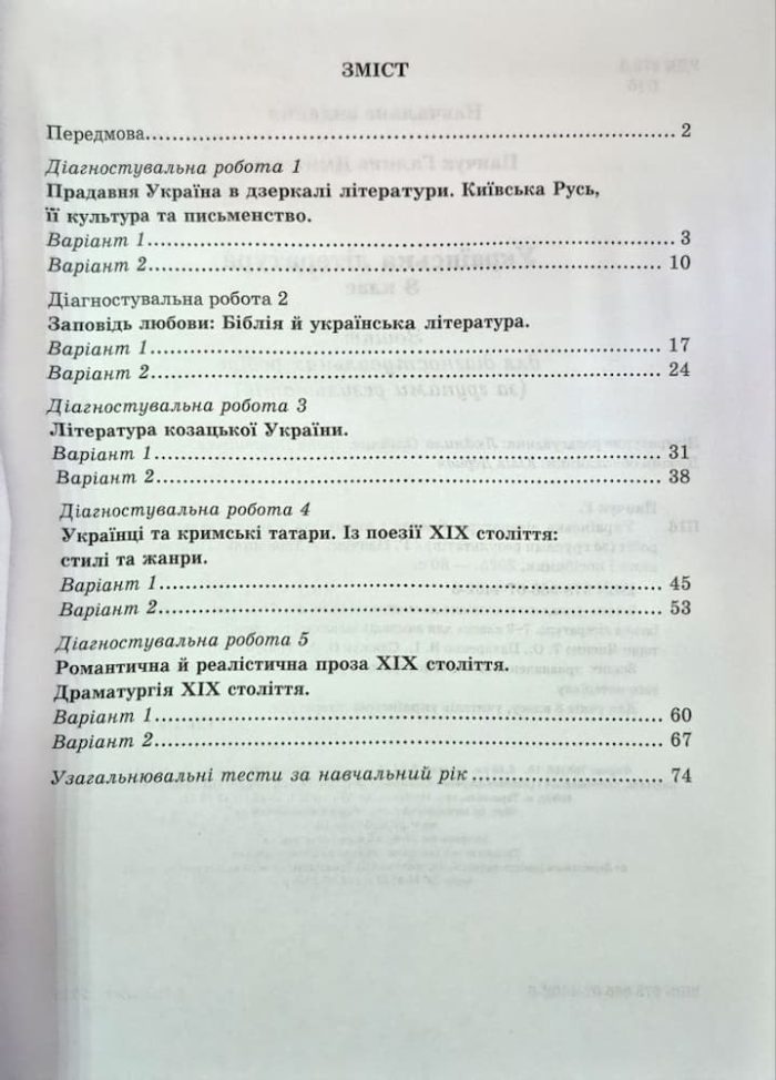 Українська література. 8 клас. Діагностувальні роботи (за групами результатів). (за прогр.: Т. Яценко, В. Пахаренко, О. Слижук та ін.) | Панчук Г. - Зображення 2