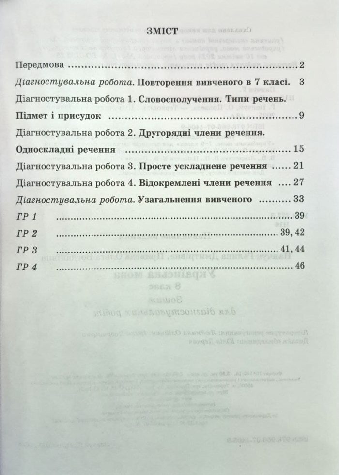 Українська мова. Діагностувальні роботи. 8 клас (за прогр.: Н. Голуб, О. Горошкіної; О. Заболотного та ін.) | Панчук Г., Приведа О. - Зображення 2