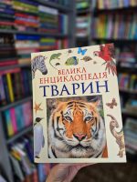 Велика енциклопедія тварин | В.Б.Бейко - Зображення 2