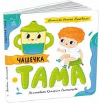 Чашечка Тама. Історії про Леся | Лущевська О.