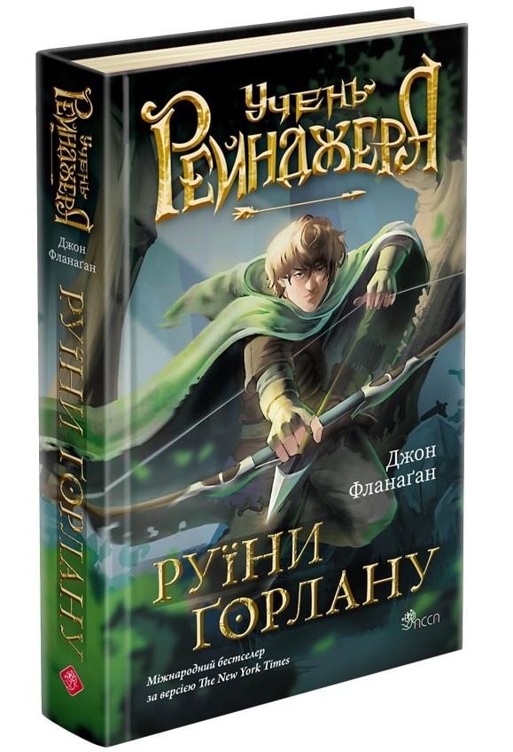 Screenshot_1 Учень рейнджера. Книга 1. Руїни Ґорлану | Джон Фланаґан - Зображення 1