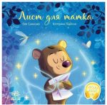 Лист для татка | Сольська Є., Підлісна К.