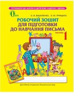 Робочий зошит для підготовки до навчання письма, Частина 1 | Вашуленко О. В.