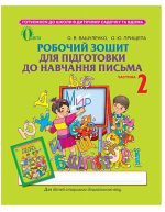 Робочий зошит для підготовки до навчання письма, Частина 2 | Вашуленко О. В.