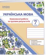 Українська мова. 7 клас. Комплексні роботи за групами результатів. (за прогр.: Н. Голуб, О. Горошкіної; О. Заболотного та ін.) | Панчук Г., Приведа О.
