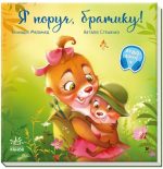 Я поруч, братику! Зворушливі книжки | Меламед Г.М.