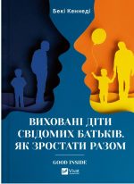 Виховані діти свідомих батьків. Як зростати разом | Бекі Кеннеді