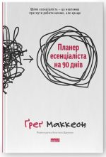 Планер есенціаліста на 90 днів | Ґреґ Маккеон
