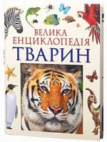 Велика енциклопедія тварин | В.Б.Бейко