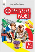 Французька мова, Підручник(3-й р.навч), 7 клас | Чумак Н. П.