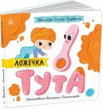 Ложечка Тута.Історії про Леся | Лущевська О.