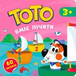 ТОТО вміє лічити | Альона Пуляєва