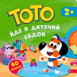 ТОТО йде в дитячий садок | Альона Пуляєва