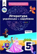 Українська та зарубіжна літ-ра. Підручник інтегрований курсу 5 клас Частина 1 | Яценко Т.О.