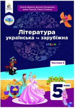Українська та зарубіжна літ-ра. Підручник інтегрований курсу 5 клас Частина 2 | Яценко Т.О.