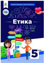 Етика. Підручник, 5 клас | Давидюк Л.В.
