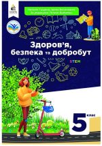 Здоров'я, безпека та добробут. Підручник 5клас | Гущина Н.І.