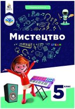 Мистецтво, Підручник 5 клас | Масол Л.М.