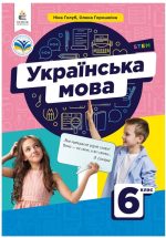 Українська мова. Підручник для 6 клас | Голуб Н.Б.