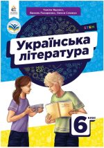 Українська література. Підручник для 6 клас | Яценко Т.О.