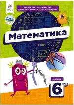 Математика у 2-х частинах/ Підручник для 6 клас. Частина 1 | Бевз Г.П