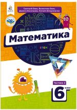 Математика у 2-х частинах/ Підручник для 6 клас. Частина 2 | Бевз Г.П