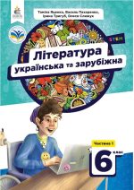 Українська та зарубіжна література. Підручник для 6 клас. Частина 1 | Яценко Т.О. (інтегрований курс)