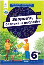 Здоров'я, безпека та добробут. Підручник 6клас | Гущина Н.І.