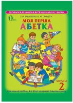Моя перша абетка. Частина 2. Навчальний посібник | Вашуленко О. В.