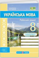 Українська мова: робочий зошит. 8 клас (за прогр.: Н. Голуб, О. Горошкіної; О. Заболотного та ін.) | Панчук Г., Приведа О.