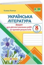 Українська література. 8 клас. Діагностувальні роботи (за групами результатів). (за прогр.: Т. Яценко, В. Пахаренко, О. Слижук та ін.) | Панчук Г.