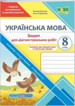 Українська мова. Діагностувальні роботи. 8 клас (за прогр.: Н. Голуб, О. Горошкіної; О. Заболотного та ін.) | Панчук Г., Приведа О.