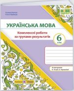 Українська мова. 6 клас. Комплексні роботи за групами результатів. (за прогр. Н. Голуб, О. Горошкіної) | Панчук Г., Приведа О.