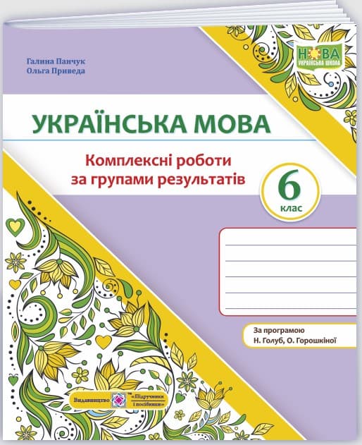 Screenshot_1 - 2025-06-12T122740.621 Українська мова. 6 клас. Комплексні роботи за групами результатів. (за прогр. Н. Голуб, О. Горошкіної) | Панчук Г., Приведа О. - Зображення 1