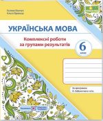 Українська мова. 6 клас. Комплексні роботи за групами результатів. (за прогр. О. Заболотного та ін.) | Панчук Г., Приведа О.
