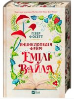 Енциклопедія фейрі Емілі Вайлд |  Гізер Фосетт